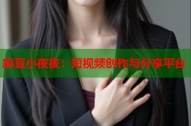 麻豆小夜夜：短視頻創(chuàng)作與分享平臺