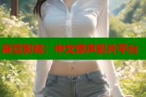 麻豆影視：中文原聲影片平臺(tái)