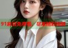 91麻豆免費(fèi)看，盡享精彩視頻