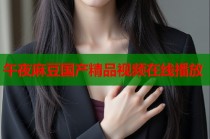 午夜麻豆國產(chǎn)精品視頻在線播放