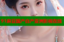 91麻豆國(guó)產(chǎn)自產(chǎn)亞洲影視在線