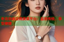 老北京麻豆腐美食平臺(tái)：品嘗傳統(tǒng)，享受便捷