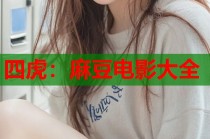四虎：麻豆電影大全