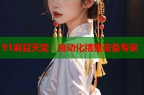 91麻豆天堂：自動化精整設(shè)備專家