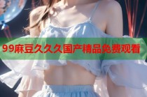 99麻豆久久久國產(chǎn)精品免費觀看