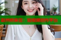 趙州橋麻豆：短視頻創(chuàng)作平臺
