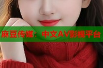 麻豆傳媒：中文AV影視平臺