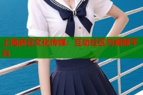 上海麻豆文化傳媒：互動(dòng)社區(qū)與視頻平臺(tái)