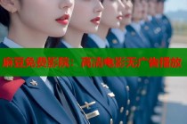 麻豆免費影院：高清電影無廣告播放