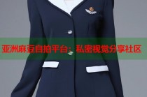 亞洲麻豆自拍平臺：私密視覺分享社區(qū)