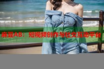 麻豆AB：短視頻創(chuàng)作與社交互動平臺