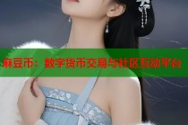 麻豆幣：數(shù)字貨幣交易與社區(qū)互動(dòng)平臺(tái)