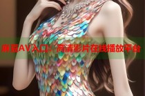 麻豆AV入口：高清影片在線播放平臺