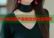 91麻豆國(guó)產(chǎn)最新在線免費(fèi)觀看