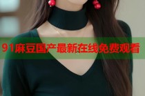 91麻豆國(guó)產(chǎn)最新在線免費(fèi)觀看
