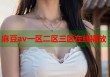 麻豆av一區(qū)二區(qū)三區(qū)在線播放