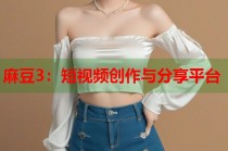 麻豆3：短視頻創(chuàng)作與分享平臺