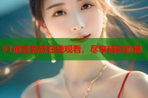91麻豆免費在線觀看，盡享精彩影視