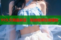 99久久精品麻豆：精選視頻在線播放