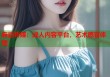 麻豆傳媒：成人內(nèi)容平臺(tái)，藝術(shù)感官體驗(yàn)