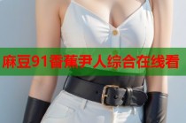 麻豆91香蕉尹人綜合在線看