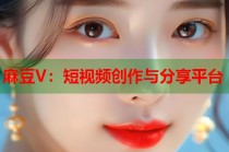 麻豆V：短視頻創(chuàng)作與分享平臺(tái)