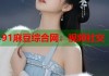 91麻豆綜合網(wǎng)：視頻社交