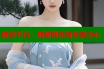 麻豆平臺(tái)：視頻創(chuàng)作與分享中心