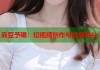 麻豆予曦：短視頻創(chuàng)作與分享平臺