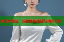 麻豆體育生：極速賽事直播與精彩分析
