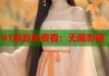 91麻豆免費(fèi)看：無(wú)限影視
