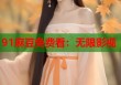 91麻豆免費(fèi)看：無(wú)限影視