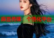 麻豆傳媒：個性化平臺