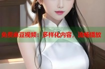 免費麻豆視頻：多樣化內(nèi)容，流暢播放