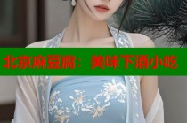 北京麻豆腐：美味下酒小吃