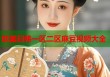 歐美日韓一區(qū)二區(qū)麻豆視頻大全