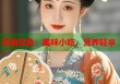 芝麻豆角：美味小吃，營養(yǎng)輕享