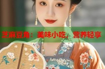 芝麻豆角：美味小吃，營養(yǎng)輕享