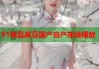 91精品麻豆國(guó)產(chǎn)自產(chǎn)在線播放