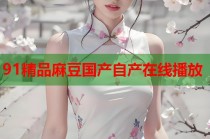 91精品麻豆國產(chǎn)自產(chǎn)在線播放