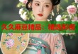 久久麻豆精品：精選影視