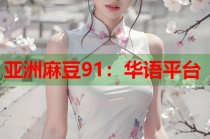 亞洲麻豆91：華語平臺