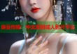 麻豆傳媒：中文原創(chuàng)成人影片平臺
