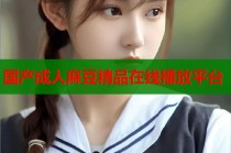 國產(chǎn)成人麻豆精品在線播放平臺
