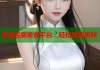 芝麻豆腐美食平臺(tái)：輕松發(fā)現(xiàn)美味