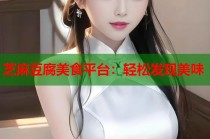 芝麻豆腐美食平臺：輕松發(fā)現(xiàn)美味