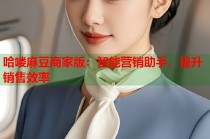 哈嘍麻豆商家版：智能營(yíng)銷助手，提升銷售效率