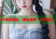 99麻豆精品：精選視頻，盡享娛樂