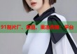 91制片廠(chǎng)、麻豆、果凍傳媒：平臺(tái)