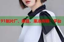 91制片廠(chǎng)、麻豆、果凍傳媒：平臺(tái)